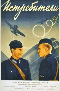  Истребители 